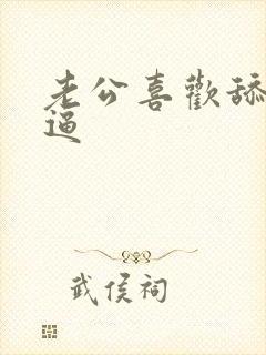 老公喜欢舔我逼逼