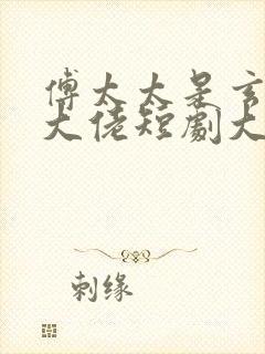 傅太太是玄学真大佬短剧大结局