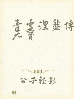 青云涅盘传无限元宝