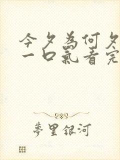 今夕为何夕短剧一口气看完