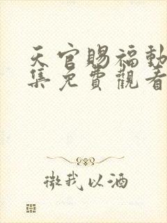 天官赐福动漫全集免费观看高清18