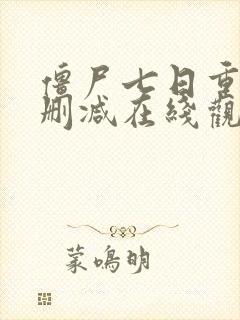 僵尸七日重生无删减在线观看