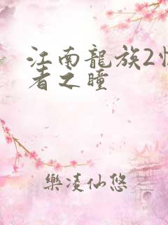 江南龙族2悼亡者之瞳