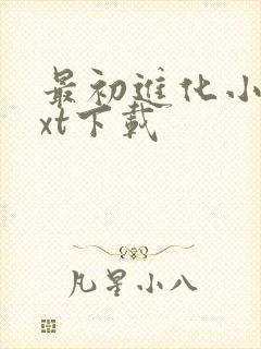 最初进化小说txt下载