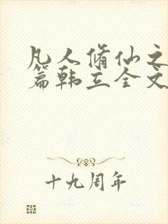 凡人修仙之仙界篇韩立全文