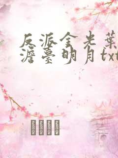 反派金光叶玄,澹台明月txt