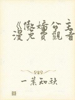 《傲娇公主》动漫免费观看全集