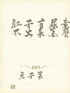 肚子有尿意却尿不出来怎么办