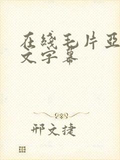 在线毛片亚洲中文字幕