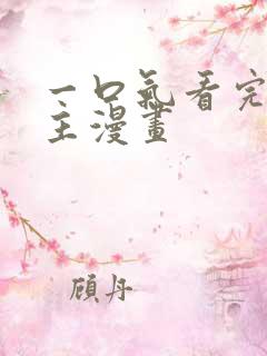 一口气看完大女主漫画