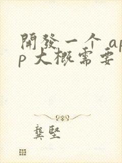 开发一个 app 大概需要多少钱呢