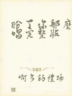 盼了你那么久原唱完整版