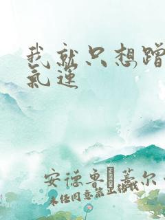 我就只想蹭你的气运