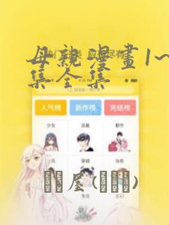 母亲漫画1~6集全集