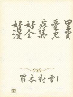 好好疼爱里面动漫全集免费观看