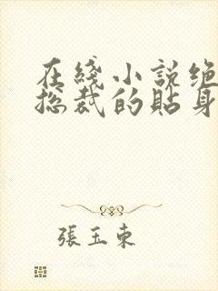 在线小说绝美女总裁的贴身保安