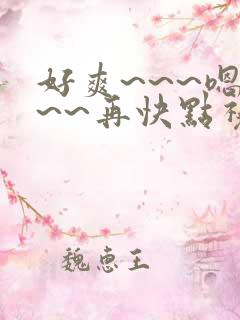 好爽~~~嗯~~~再快点视频