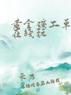 黄金矿工单人版在线玩