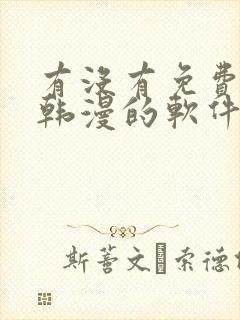 有没有免费的看韩漫的软件