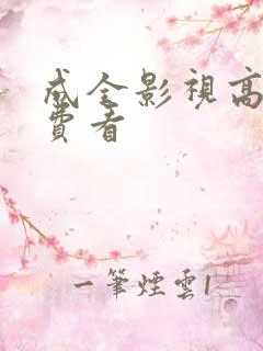 成全影视高清免费看