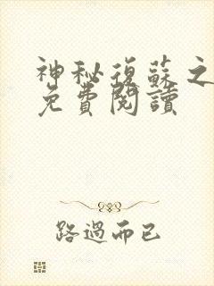 神秘复苏之欲魔免费阅读