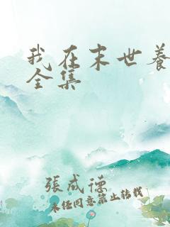 我在末世养丧尸全集