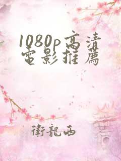 1080p高清电影推荐