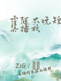 霍随不晚短剧全集播放