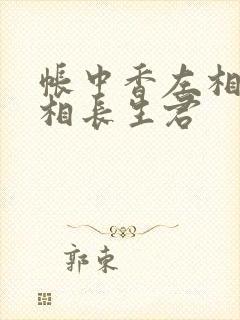 帐中香左相×右相长生君