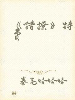 《错撩》特典免费