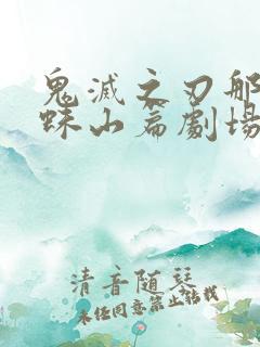 鬼灭之刃那田蜘蛛山篇剧场版免费