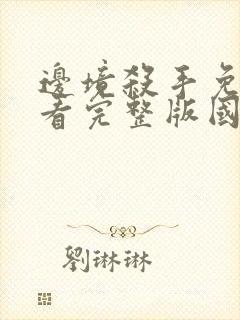 边境杀手免费观看完整版国语高清