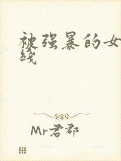 被强暴的女人在线