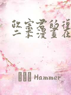 政宗君的复仇第二季漫画在线观看