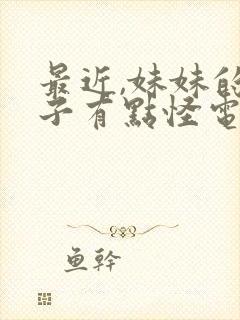 最近,妹妹的样子有点怪电影