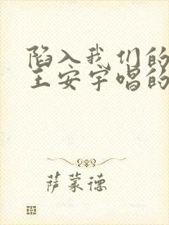 陷入我们的热恋王安宇唱的什么