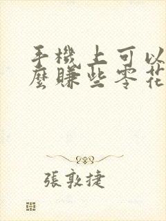 手机上可以做什么赚些零花钱