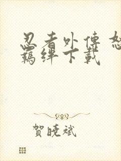 忍者外传 怒之羁绊下载