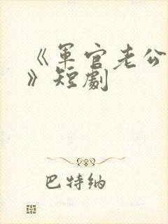 《军官老公宠妻》短剧