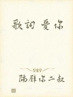 歌词 爱你