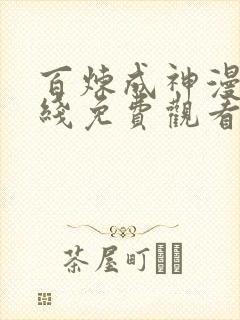 百炼成神漫画在线免费观看