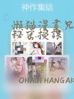 懒猫漫画兄妹的秘密授课：结局+番外