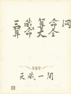 三藏算命网免费算命大全