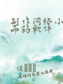 制作网络小说封面的软件