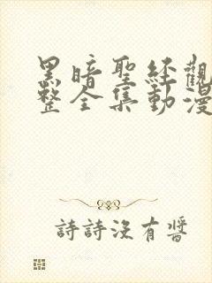 黑暗圣经观看完整全集动漫免费