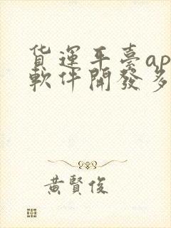 货运平台app软件开发多少钱