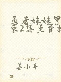 勇者妹妹冒险结束2集免费播放视频