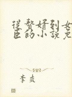 从赘婿到女帝庞臣的小说免费阅读