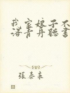 我家娘子不对劲洛青舟听书