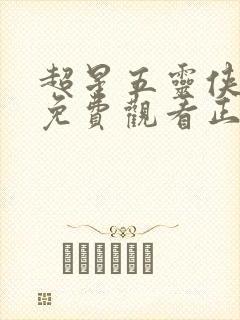 超星五灵侠8季免费观看正版